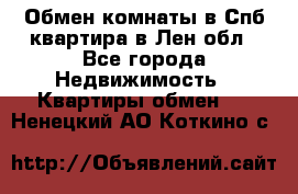 Обмен комнаты в Спб квартира в Лен.обл - Все города Недвижимость » Квартиры обмен   . Ненецкий АО,Коткино с.